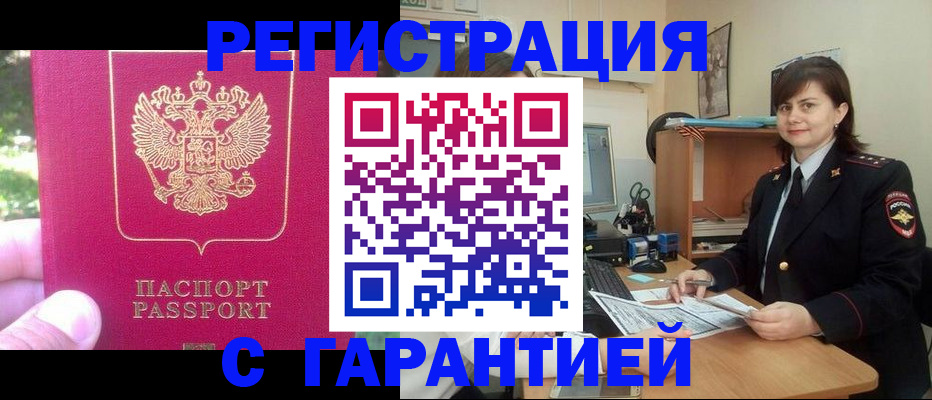 прописка штамп в Голицыно